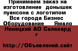 Принимаем заказ на изготовление  донышек пуансона с логотипом,  - Все города Бизнес » Оборудование   . Ямало-Ненецкий АО,Салехард г.